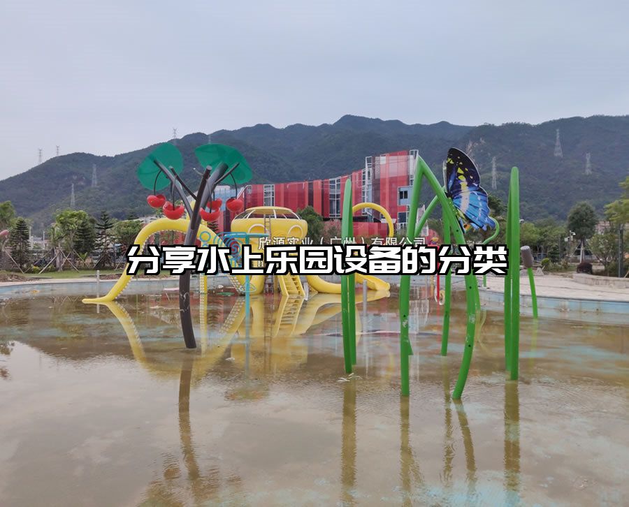 分享水上樂園設(shè)備的分類