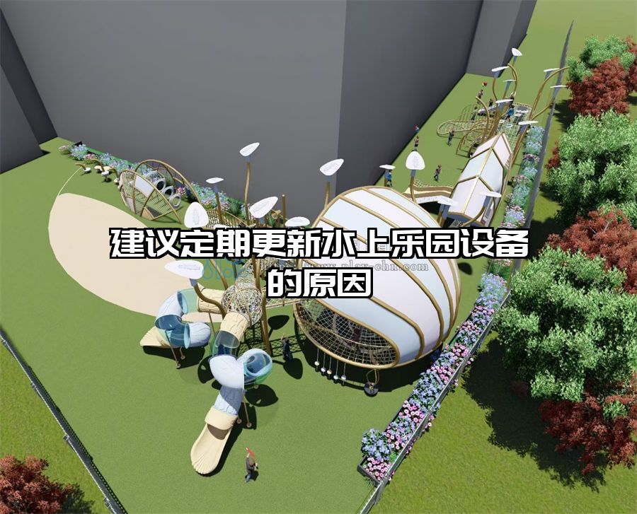 建議定期更新水上樂園設備的原因