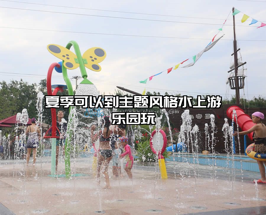 夏季可以到主題風格水上游樂園玩