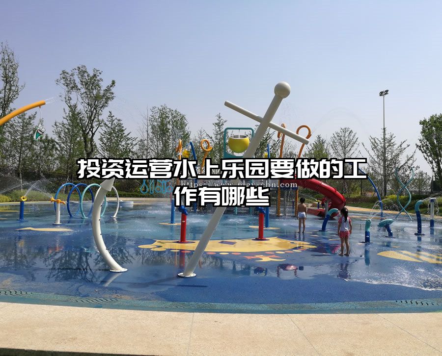 投資運(yùn)營(yíng)水上樂園要做的工作有哪些