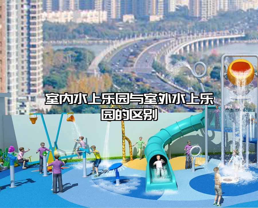 室內水上樂園與室外水上樂園的區別