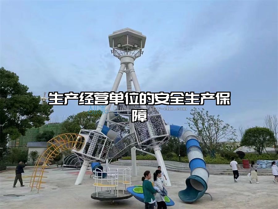 生產經營單位的安全生產保障