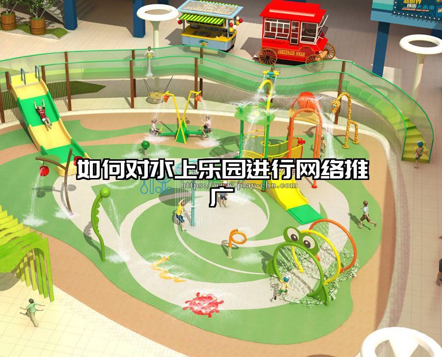 如何對水上樂園進行網絡推廣