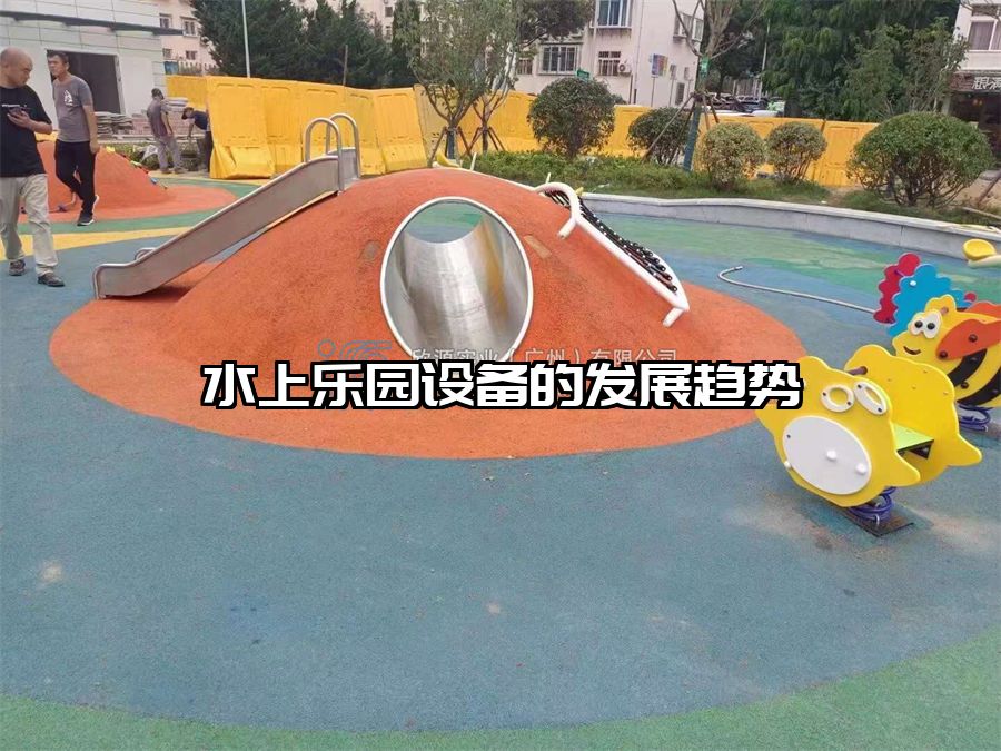 水上樂園設(shè)備的發(fā)展趨勢