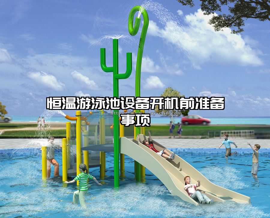 恒溫游泳池設(shè)備開機前準備事項