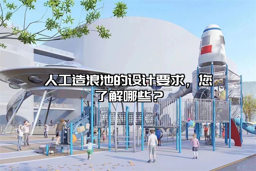 人工造浪池的設(shè)計要求，您了解哪些？