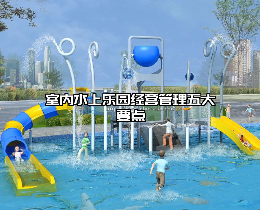 室內水上樂園經營管理五大要點