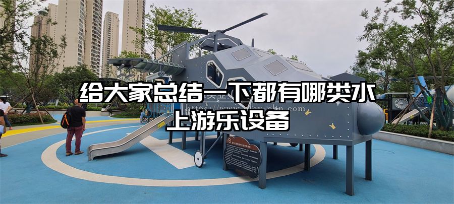 給大家總結一下都有哪類水上游樂設備