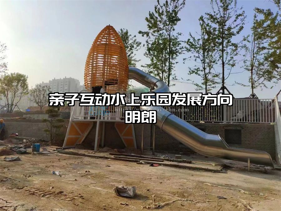 親子互動水上樂園發展方向明朗