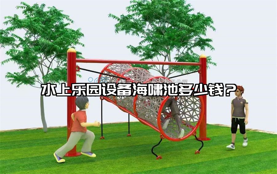 水上樂園設(shè)備海嘯池多少錢？