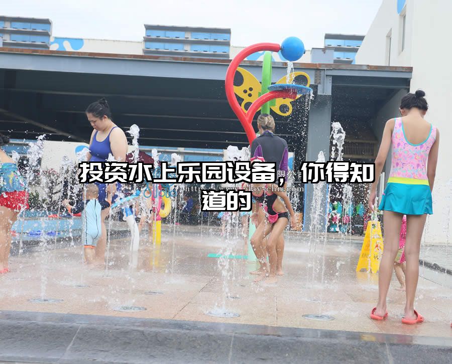 投資水上樂園設備，你得知道的