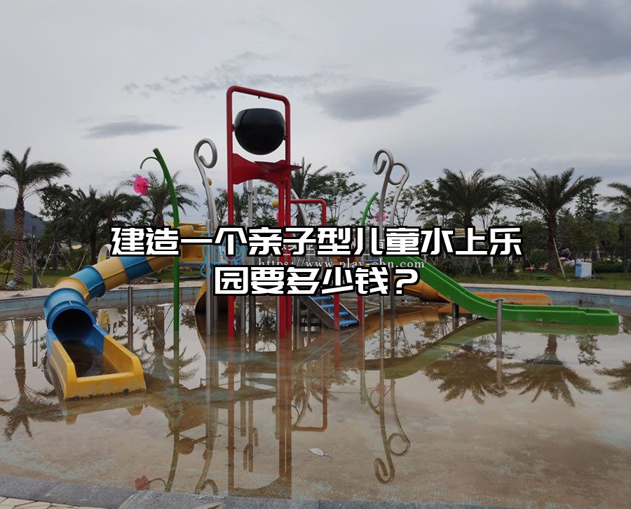 建造一個親子型兒童水上樂園要多少錢？