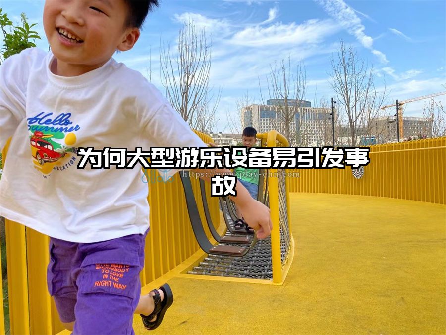 為何大型游樂設備易引發事故