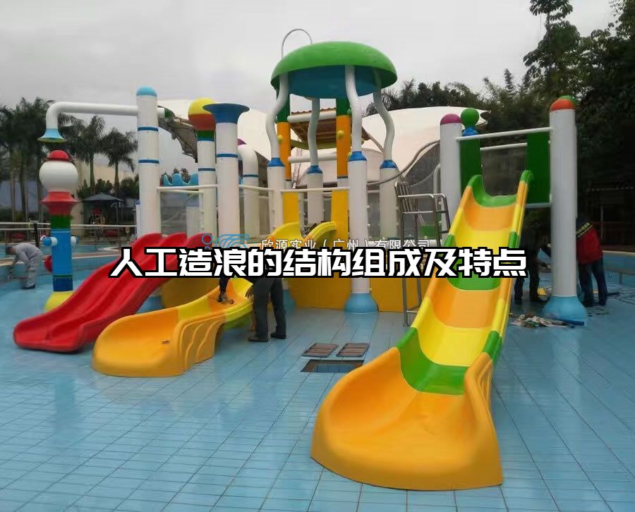 人工造浪的結構組成及特點