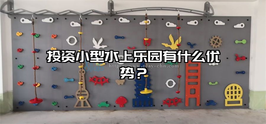 投資小型水上樂園有什么優(yōu)勢(shì)？