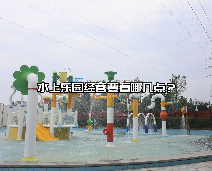 水上樂園經(jīng)營(yíng)要看哪幾點(diǎn)？