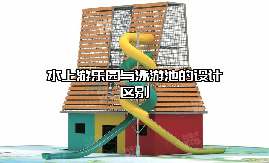 水上游樂園與泳游池的設計區別