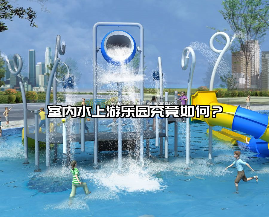 室內水上游樂園究竟如何？