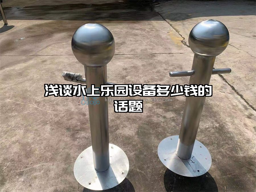 淺談水上樂園設備多少錢的話題