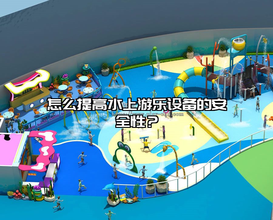 怎么提高水上游樂設備的安全性？