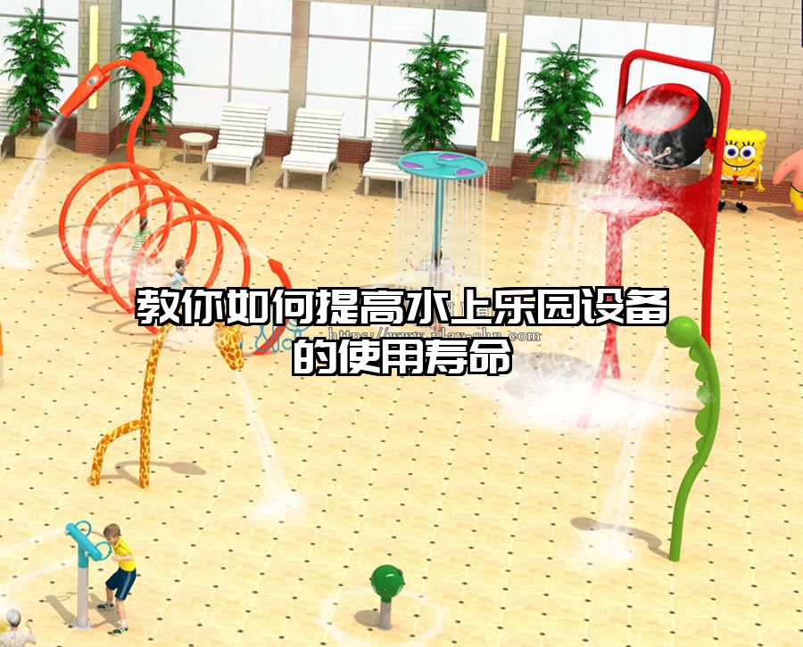 教你如何提高水上樂園設(shè)備的使用壽命