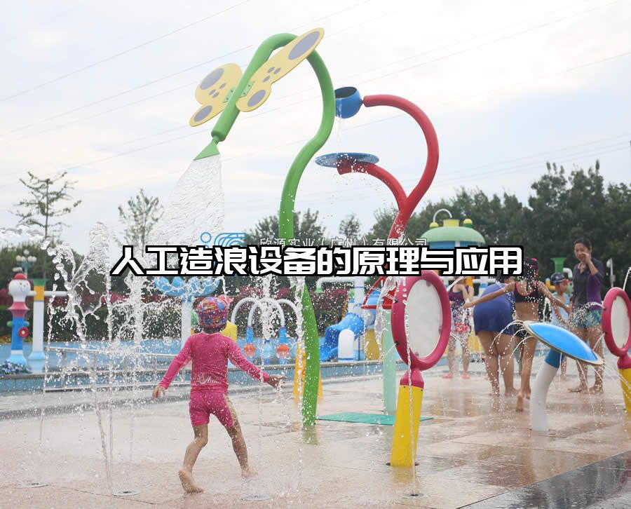 人工造浪設備的原理與應用