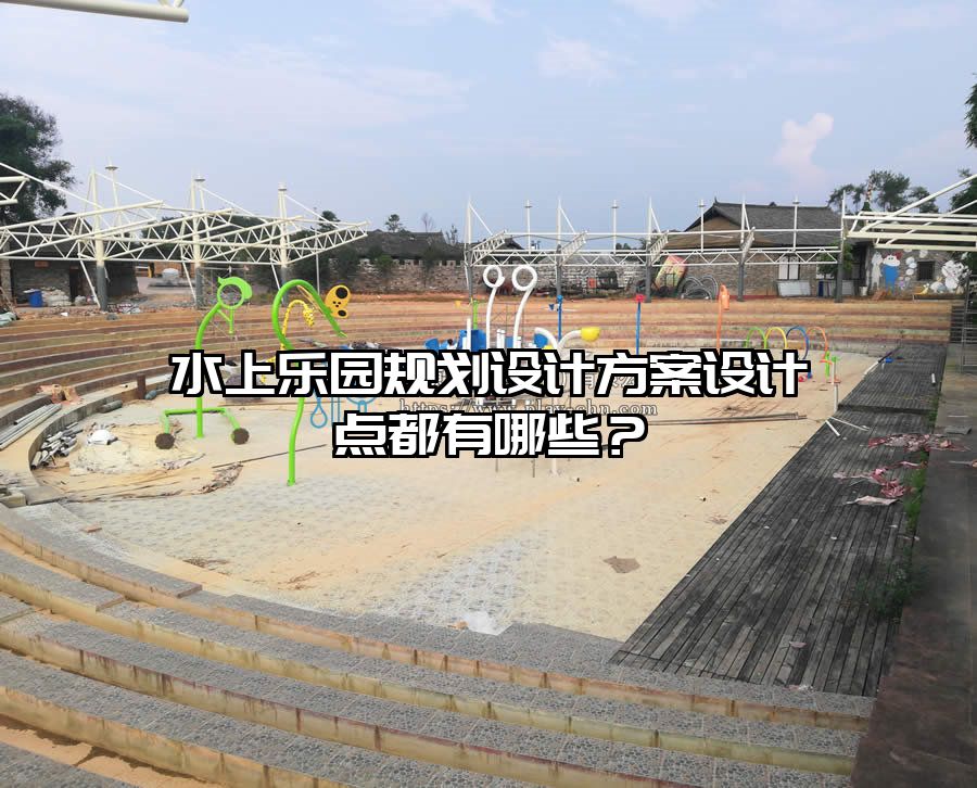 水上樂園規劃設計方案設計點都有哪些？