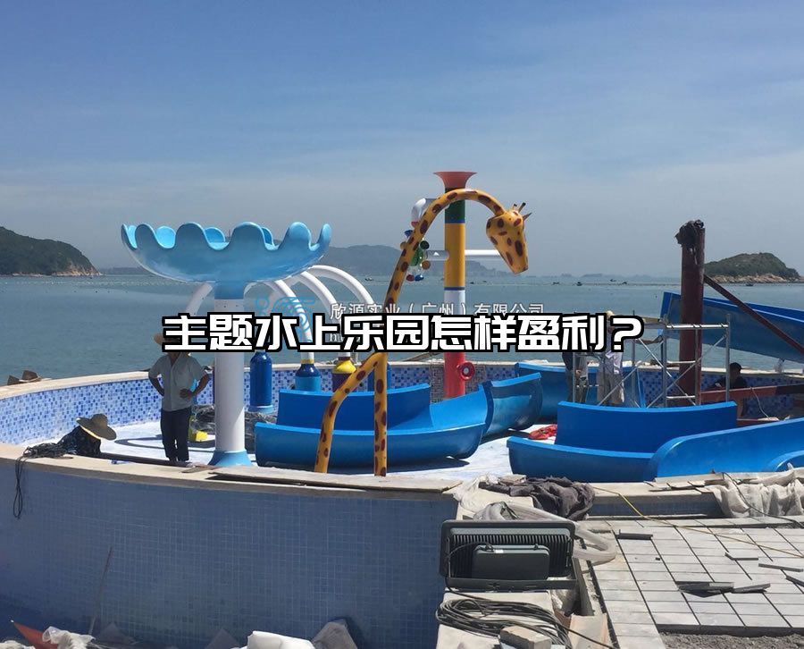 主題水上樂園怎樣盈利？