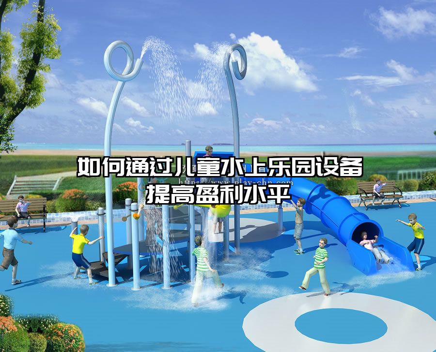 如何通過兒童水上樂園設(shè)備提高盈利水平