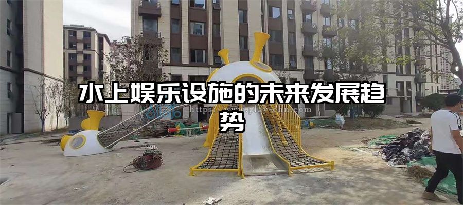 水上娛樂設施的未來發展趨勢