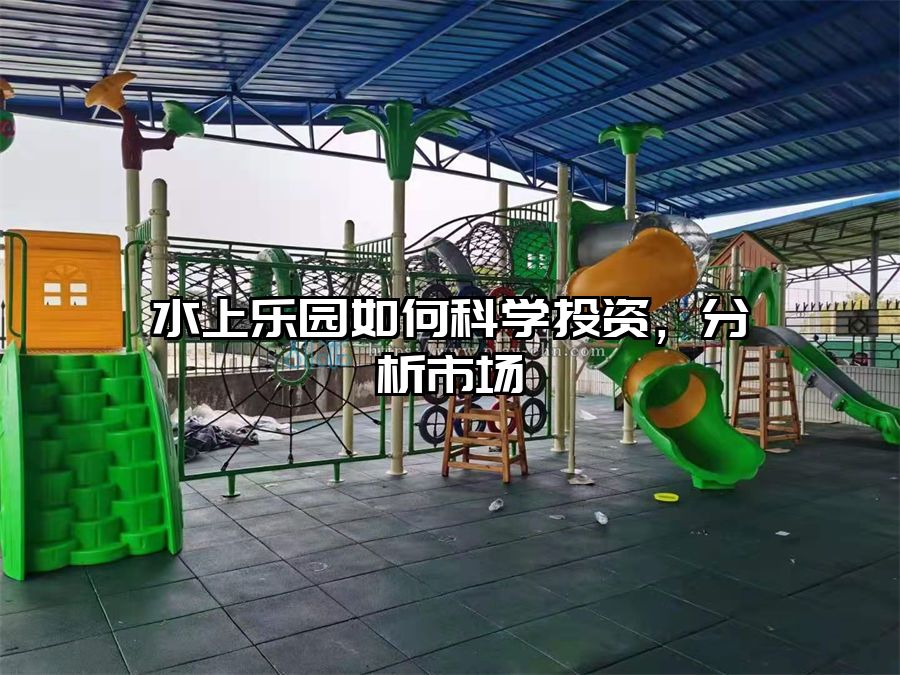 水上樂園如何科學投資，分析市場