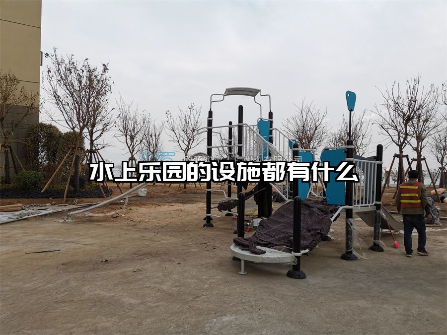 水上樂園的設施都有什么