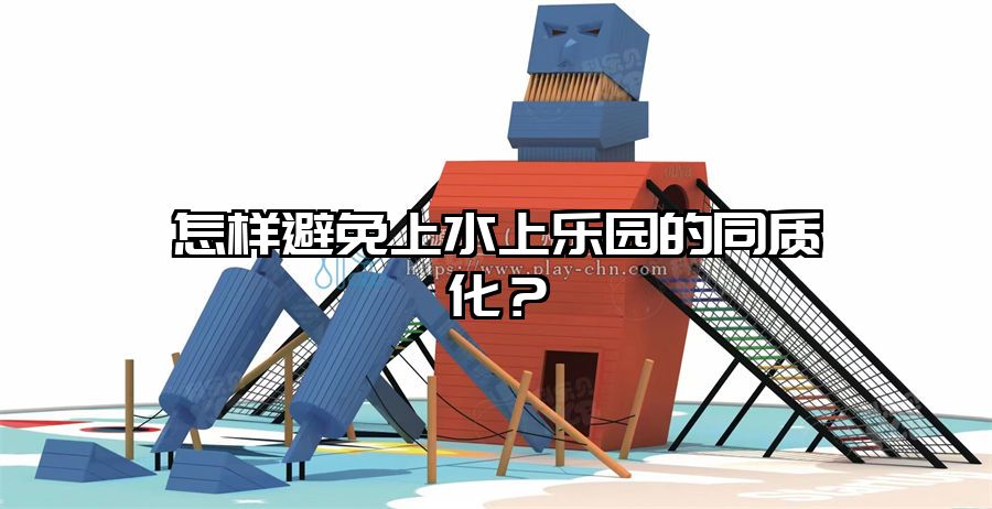 怎樣避免上水上樂園的同質化？