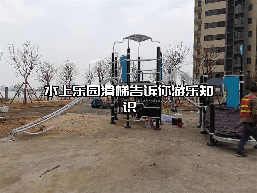 水上樂園滑梯告訴你游樂知識(shí)