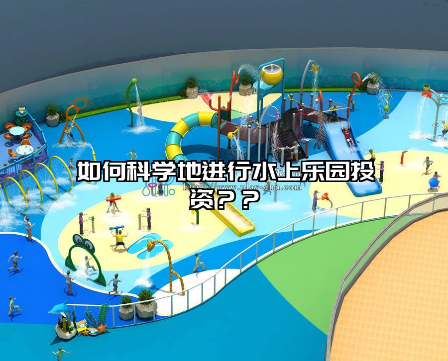 如何科學(xué)地進行水上樂園投資？？