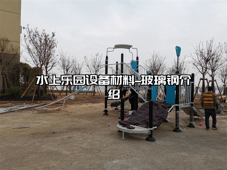 水上樂園設備材料--玻璃鋼介紹