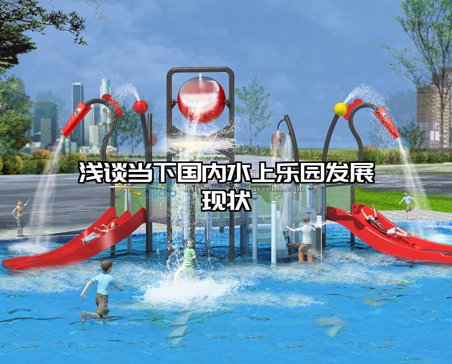 淺談當下國內水上樂園發展現狀