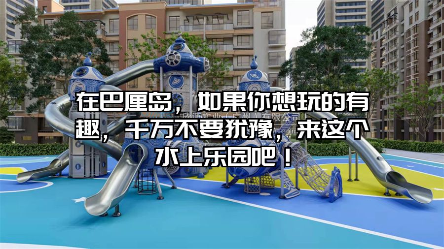 在巴厘島，如果你想玩的有趣，千萬不要猶豫，來這個水上樂園吧！