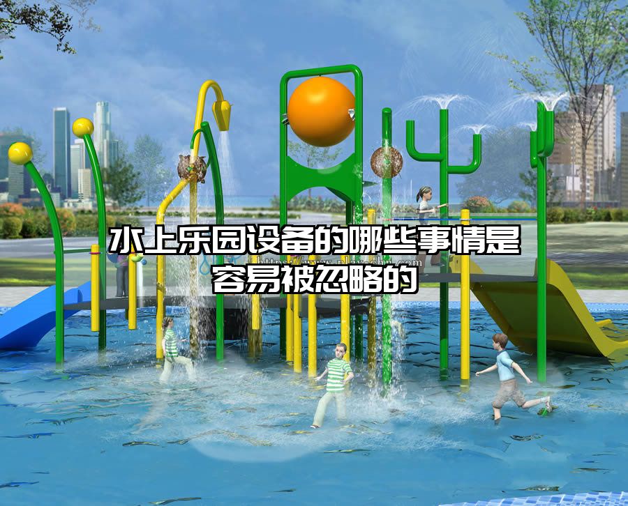 水上樂園設(shè)備的哪些事情是容易被忽略的