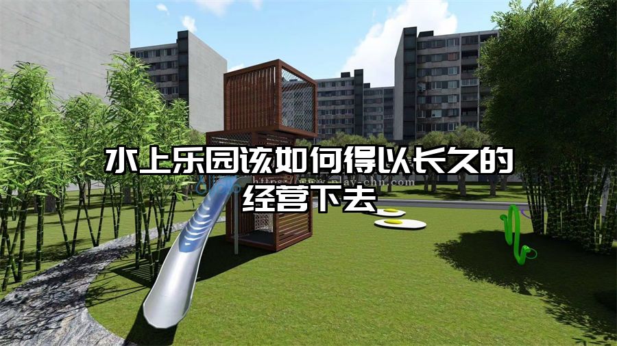 水上樂園該如何得以長久的經營下去