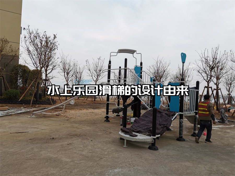 水上樂園滑梯的設(shè)計(jì)由來(lái)