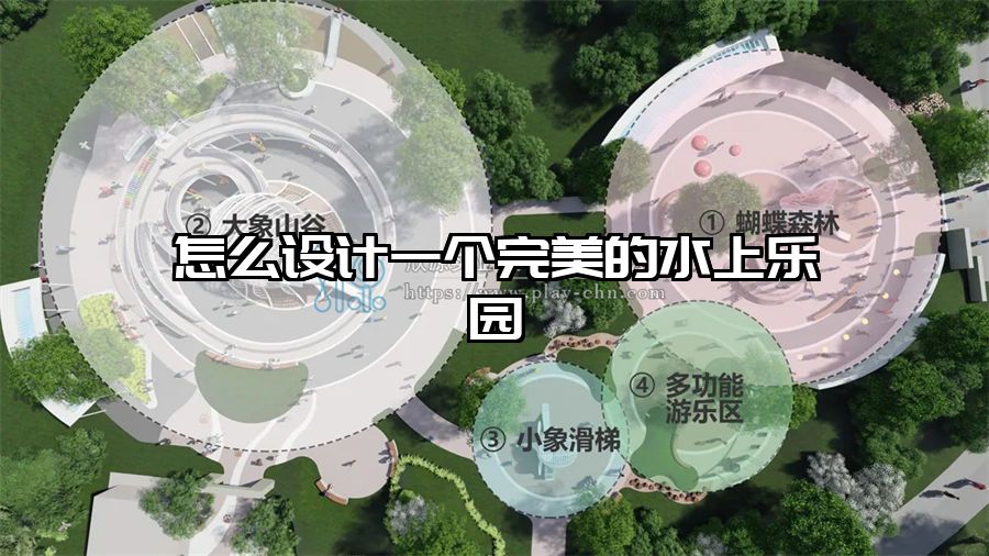怎么設計一個完美的水上樂園