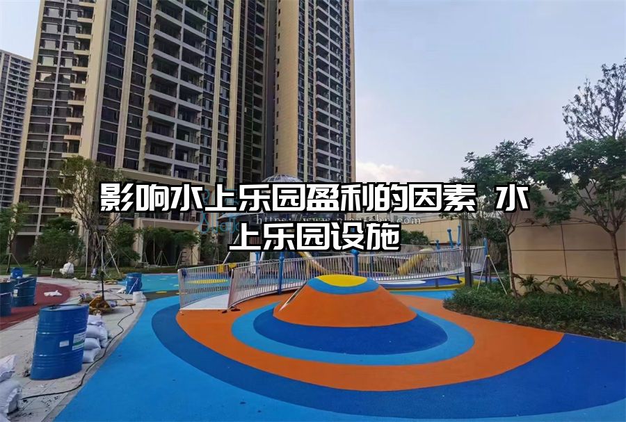 影響水上樂園盈利的因素 水上樂園設(shè)施