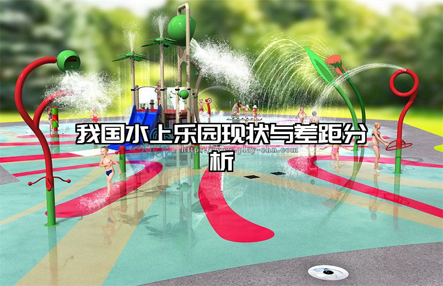 我國水上樂園現狀與差距分析