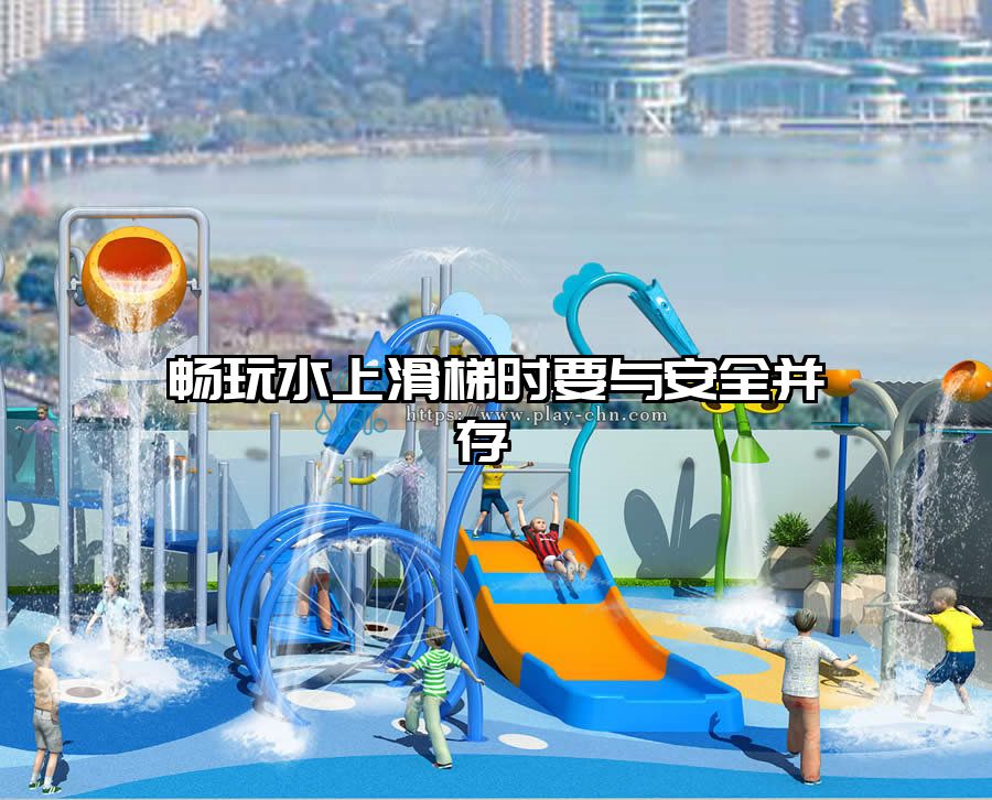 暢玩水上滑梯時要與安全并存 