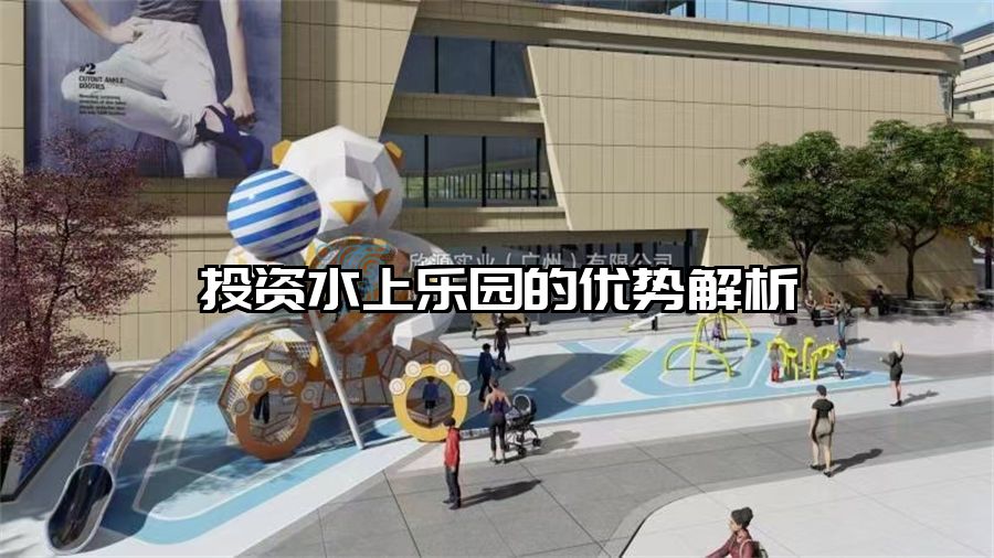 投資水上樂園的優勢解析