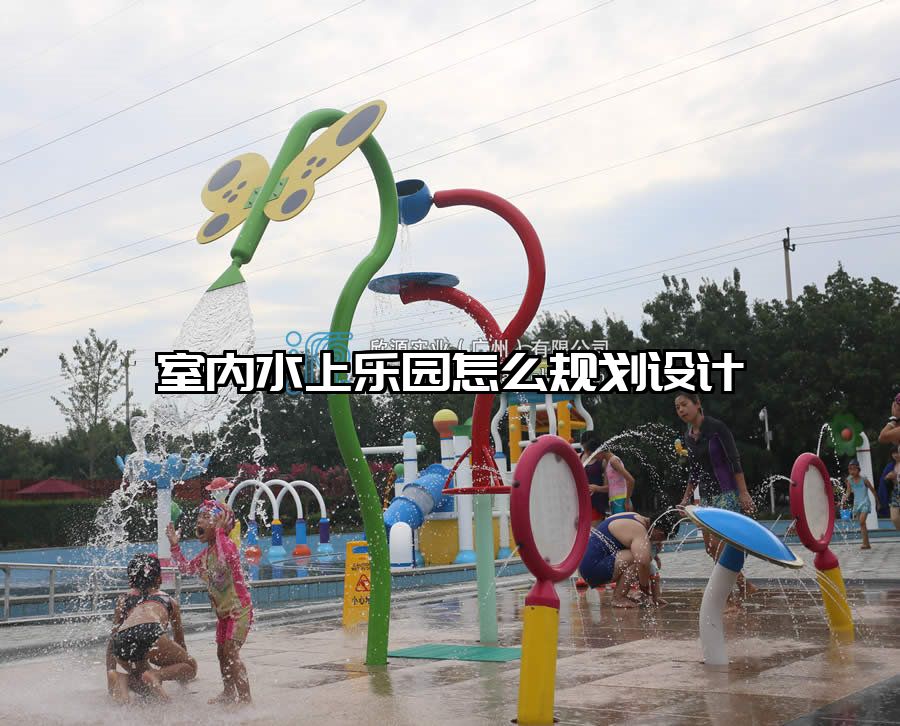 室內水上樂園怎么規劃設計