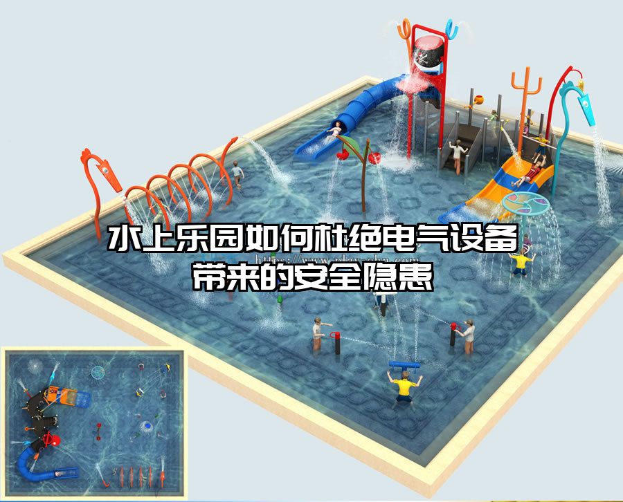 水上樂園如何杜絕電氣設備帶來的安全隱患