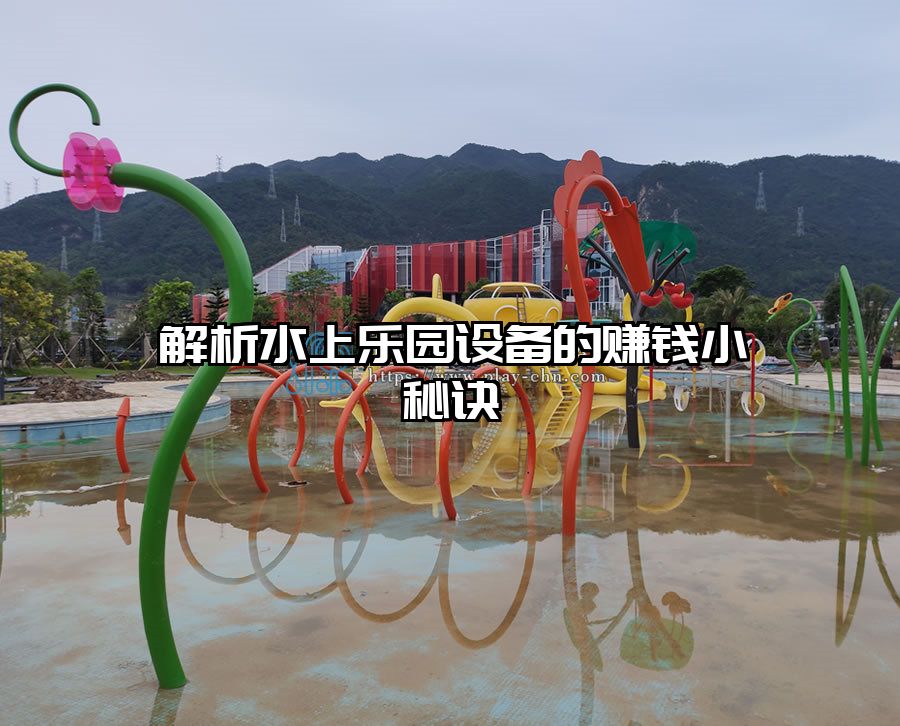 解析水上樂園設備的賺錢小秘訣