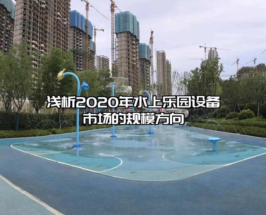 淺析2020年水上樂園設備市場的規模方向